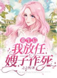 重生后我放任嫂子作死完整版 林慕慕王昭全章节阅读