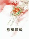姐妹同嫁