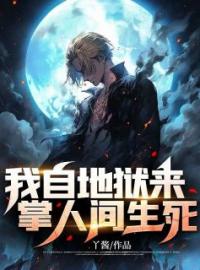 我自地狱来，掌人间生死完整版 陈纪元李花花全章节阅读