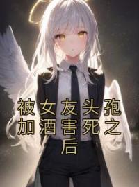 被女友头孢加酒害死之后全文免费试读 秦渊林晚晚小说大结局无弹窗