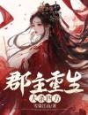 郡主重生，大杀四方