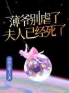 薄爷别虐了，夫人已经死了