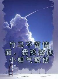 主角叫简橙周庭宴的小说是什么 竹马不留情面，我换做他小婶气疯他全文免费阅读