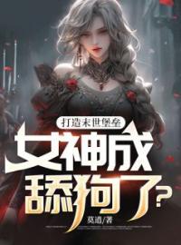 打造末世堡垒，女神成舔狗了？全文免费试读(陆今安叶芷含) 完结版