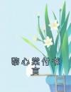黎心棠付书言