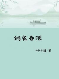 铜雀春深萧燃林诉情全本大结局阅读