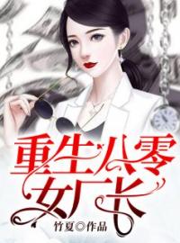 重生八零女厂长完整版 林乔沈从庭全章节阅读