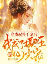 穿成驭兽千金后，我成了摄政王的心尖宠林婉倾夜北冥全本大结局阅读