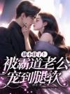 顶不住了！被霸道老公宠到腿软