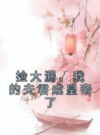 捡大漏，我的夫君成皇帝了全文免费试读 祝妍谢安小说大结局无弹窗