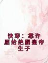 快穿：靠许愿给绝嗣皇帝生子