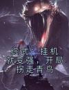 综武：挂机就变强，开局拐走青鸟