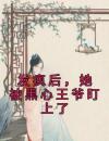 发疯后，她被黑心王爷盯上了