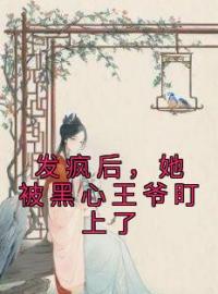 顾棠棠沈萧墨小说章节目录 《发疯后，她被黑心王爷盯上了》全文阅读
