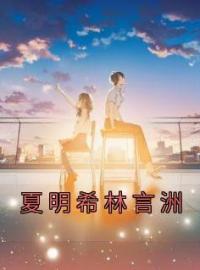 主角叫夏明希林言洲的小说是什么 夏明希林言洲全文免费阅读