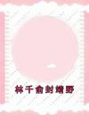 林千俞封靖野