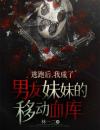 逃跑后，我成了男友妹妹的移动血库