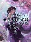 主母重生：渣男情深义重，我选了步步成全