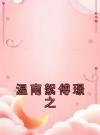 温南絮傅璟之