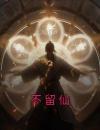 不留仙