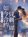 当了三年下人如今合约只剩一周