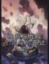 被裁后我成了领导的面试官