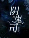 阴鬼司