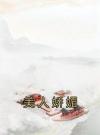 美人娇媚