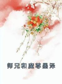 师兄和魔尊都中了毒by沉荫祁昭墨泽完整版 沉荫祁昭墨泽小说全集在线阅读