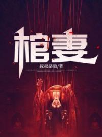 棺妻全章节免费试读 主角李棺九爷完结版