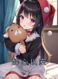 《醉心以安》姜以安宋洺陈露小说全本在线阅读