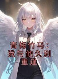 主角叫温南晚谢之寻的小说是什么 青梅竹马：我与他久别重逢全文免费阅读