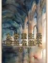 女尊重生后金丝雀他不乖了