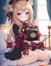 高慕晴明承和