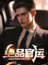 绝品官运