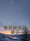 邻居家的熊孩子