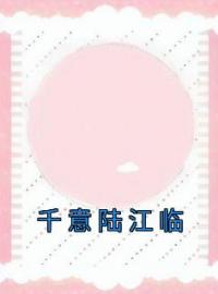 千意陆江临苏千意陆江临小说全本在线阅读