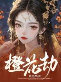 橙花劫免费试读(陆心瑶沈威小说全本资源) 无广告