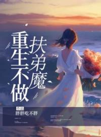重生不做扶弟魔全文在线阅读 顾绵绵徐穆小说全本无弹窗