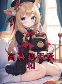 高慕晴明承和免费试读 高慕晴明承和的小说在线阅读