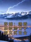 穿越：赐婚后纨绔世子变文武双全