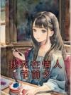 我死在情人节前夕
