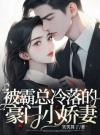 被霸总冷落的豪门小娇妻