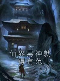 清远龙珏小说阅读_清远龙珏小说《仙界男神就得有范》
