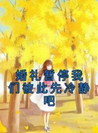 婚礼暂停我们彼此先冷静吧by温稚颜霍憬庭完整版 温稚颜霍憬庭小说全集在线阅读