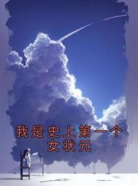 江吟溪江登峰小说章节目录 《我是史上第一个女状元》全文阅读