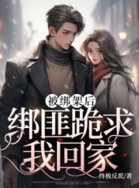 小说《被绑架后，绑匪跪求我回家》宋嘉嘉钟亦全文免费试读