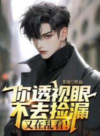 李强言倾城小说章节目录 《都市隐形神豪》全文阅读