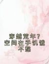 穿越荒年？空间在手饥饿不愁