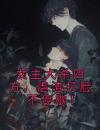 女主大杀四方，虐渣打脸不停歇！